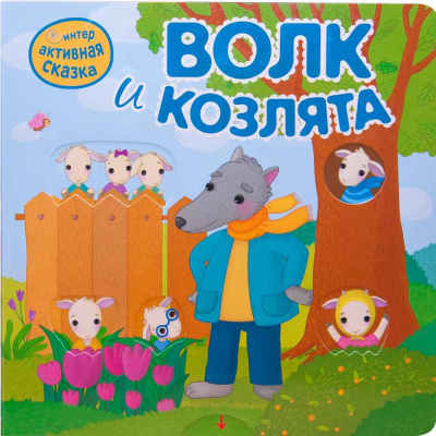 Волк и козлята Интерактивная сказка Мозаика Kids 978-5-43151-950-5 1